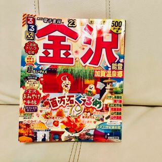 ☺︎様専用　❤️るるぶ金沢超ちいサイズ 能登・加賀温泉郷 ’２３(地図/旅行ガイド)