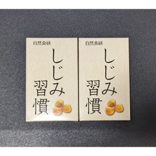 【自然食研】しじみ習慣 10粒入り２箱 新品未開封(その他)