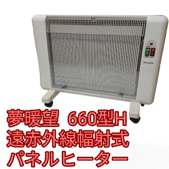 夢暖望 660型H 遠赤外線幅射式パネルヒーター 夢暖望 660型H 遠赤外線幅射式パネルヒーター