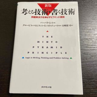 考える技術・書く技術(ビジネス/経済)