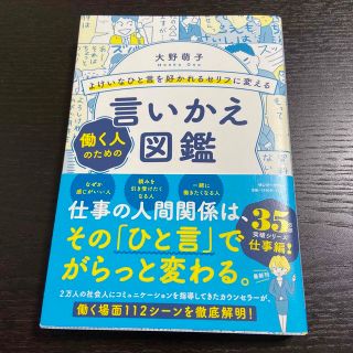 働く人のための　言いかえ図鑑(ビジネス/経済)