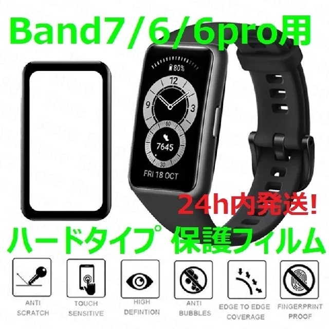 Huawei/Honor Band7/6/6pro用 3Dハード保護フィルム メンズの時計(その他)の商品写真