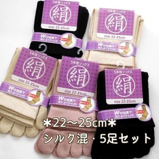 シルク混 5本指ソックス ダブルサポート 婦人5足セット  22～25cm 絹(ソックス)