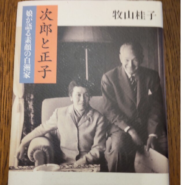 次郎と正子 娘が語る素顔の白洲家 エンタメ/ホビーの本(文学/小説)の商品写真