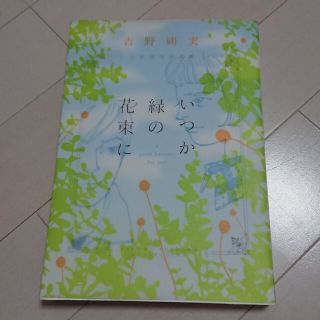 ショウガクカン(小学館)のいつか緑の花束に 吉野朔実作品集(女性漫画)