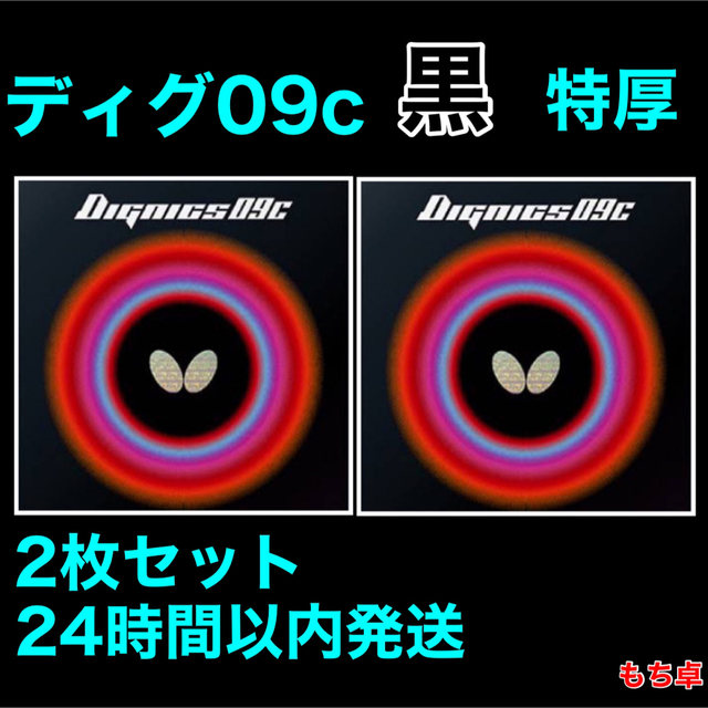 【未使用】バタフライ　ディグニクス09C　黒　特厚（2.1） 2枚セット