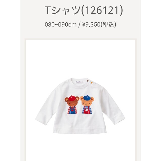 familiarファミリア完売新品未使用品90Tシャツ/カットソー