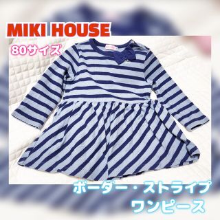 MIKI HOUSE　ボーダー・ストライプワンピース　青、水色(ワンピース)