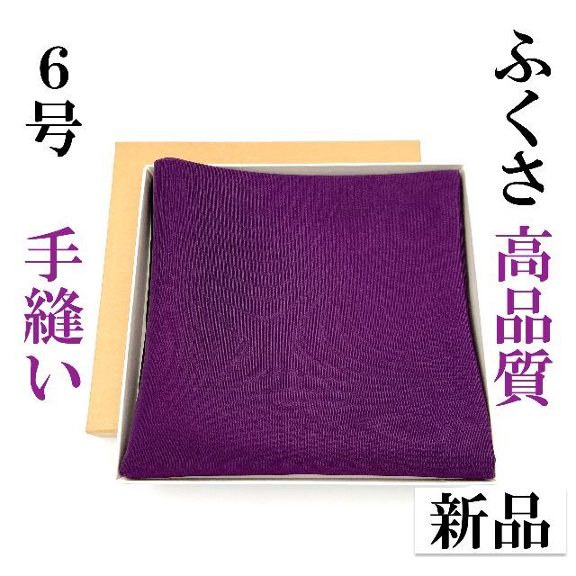 【手縫】紫 ６号 とてもさばきやすい ふくさ 新品 茶道 裏千家 帛紗 正絹