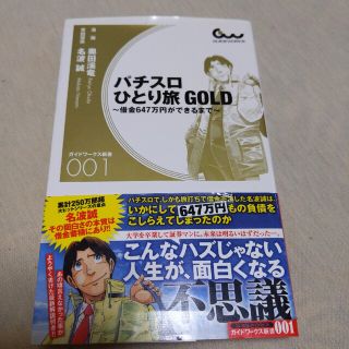 パチスロひとり旅ＧＯＬＤ 借金６４７万円ができるまで(趣味/スポーツ/実用)