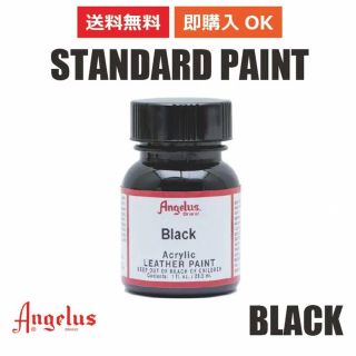 アンジェラス(ANGELUS)のアンジェラス スタンダードペイント ブラック 1oz 29.5ml(スニーカー)