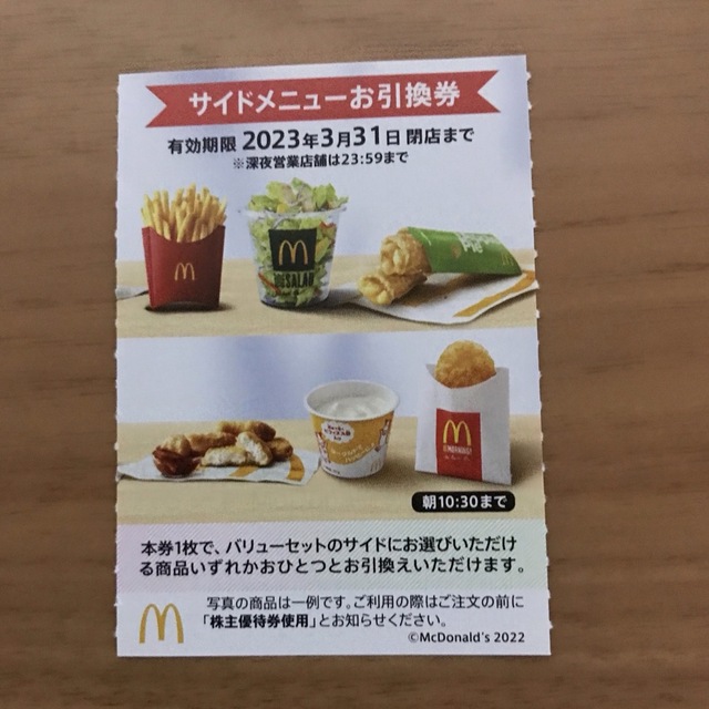 マクドナルド株主優待券　サイドメニュー引換券1枚 チケットの優待券/割引券(フード/ドリンク券)の商品写真