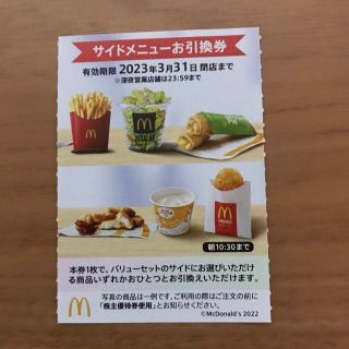 マクドナルド株主優待券　サイドメニュー引換券1枚(フード/ドリンク券)