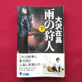 ゲントウシャ(幻冬舎)の雨の狩人 （下）　大沢在昌(文学/小説)