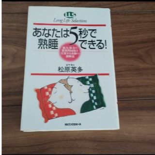 「あなたは５秒で熟睡できる！ 脳力、体力の驚異的回復を実現する奇跡の熟睡法」(住まい/暮らし/子育て)