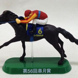 メイジ(明治)の明治　名馬伝説　フィギュア　競馬　ロイヤルタッチ(その他)