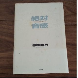 「絶対音感」最相葉月本(住まい/暮らし/子育て)