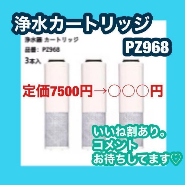 1点限り✨浄水カートリッジ PZ968 3本セット - 浄水機