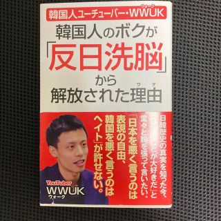 韓国人のボクが「反日洗脳」から解放された理由 韓国人ユーチューバーＷＷＵＫ(その他)