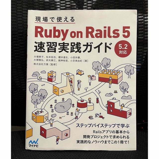 現場で使えるRuby on Rails 5速習実践ガイド - 本