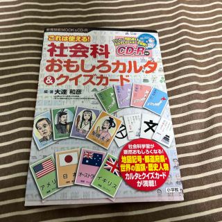 社会科おもしろカルタ＆クイズカ－ド これは使える！(人文/社会)