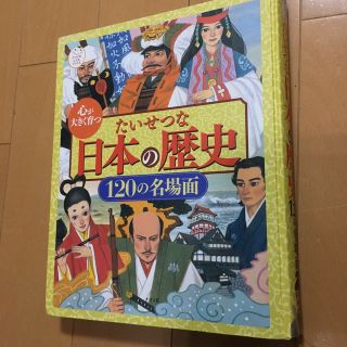 心が大きく育つ　たいせつな日本の歴史　120の名場面(絵本/児童書)