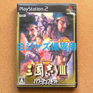 プレイステーション2(PlayStation2)の白ジャズ様専用 未開封品 三國志Ⅷ パワーアップキット コーエー定番シリーズ(家庭用ゲームソフト)