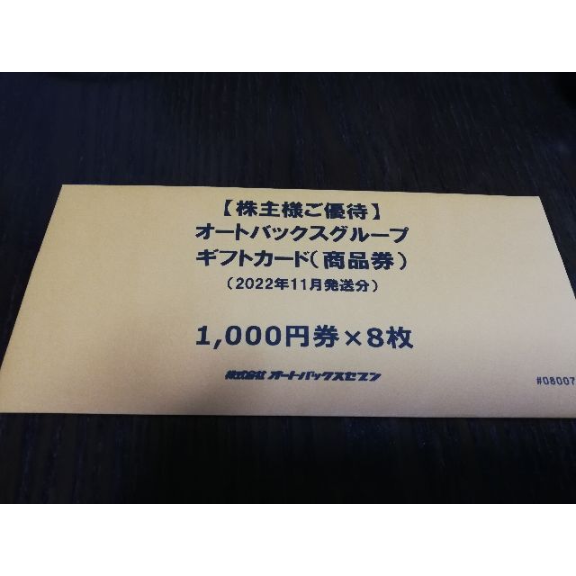 オートバックス株主優待券8000円分 | cadernodigital.com