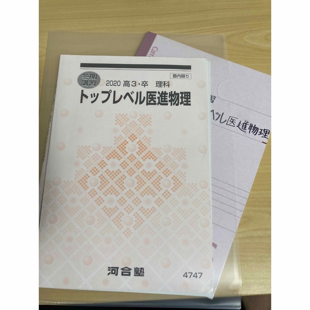 テキスト裁断済み　河合塾　2020冬期講習　トップレベル医進物理　苑田尚之先生