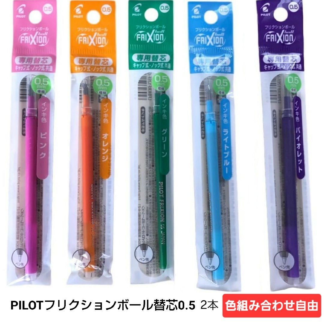 PILOT(パイロット)のPILOT フリクションボール0.5mm 替芯 2本 インテリア/住まい/日用品の文房具(ペン/マーカー)の商品写真