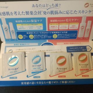 アルージェ(Arouge)のアルージェ サンプル 全薬工業 コスメ 試供品 基礎化粧品(化粧水/ローション)