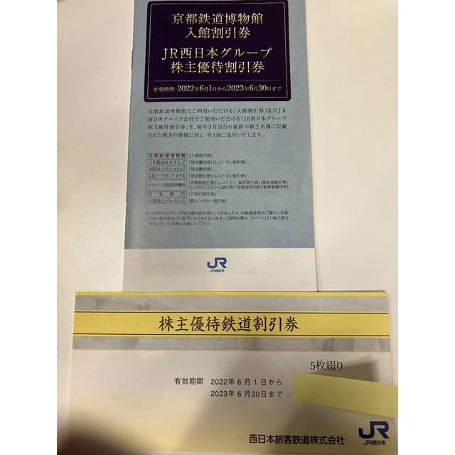 JR西日本旅客鉄道 株主優待券 割引券5枚＋割引券綴りのフルセット-