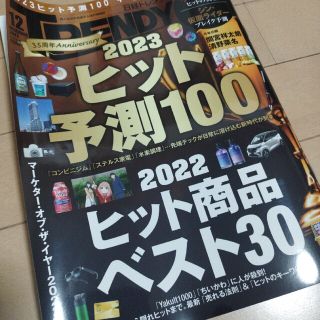 日経 TRENDY (トレンディ) 2022年 12月号(その他)