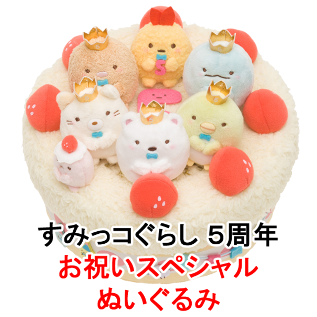 【新品】すみっコぐらし 5周年 お祝いスペシャルぬいぐるみ ケーキ 限定 レア