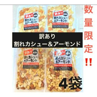 数量限定‼️【訳あり】素焼き割れカシュー＆アーモンド(不選別) 120g 4袋(菓子/デザート)