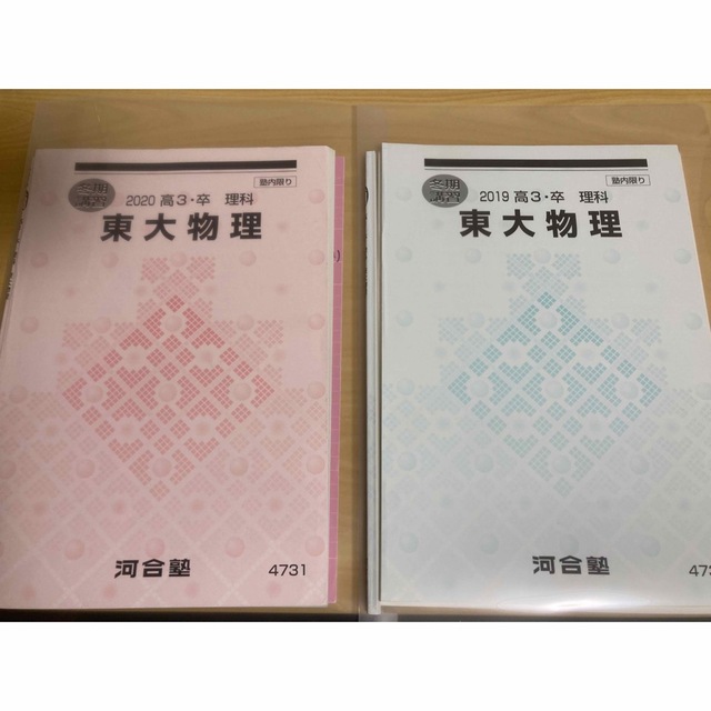 テキスト裁断済み　河合塾　2019・2020 冬期講習　東大物理　苑田尚之先生