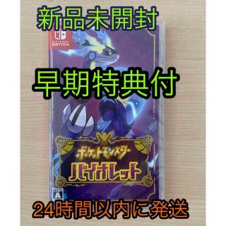 ポケモン(ポケモン)の新品未開封　ポケットモンスターバイオレット　ポケモンSV 特典付 (家庭用ゲームソフト)