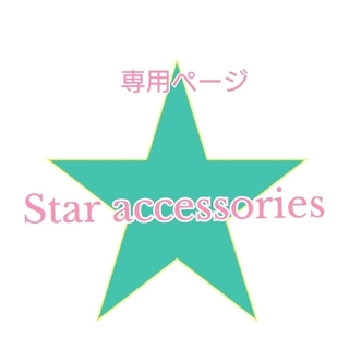 staraccessories☆彡専用ページ(ピアス)