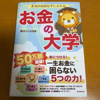 本当の自由を手に入れるお金の大学(ビジネス/経済)