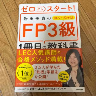 ゼロからスタート！岩田美貴のＦＰ３級１冊目の教科書 ２０２２－２０２３年版(資格/検定)