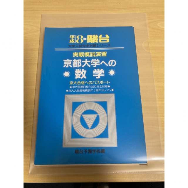 裁断済み　駿台　平成8年実戦模試演習京都大学への数学