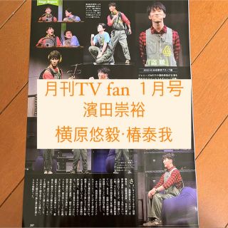 ジャニーズウエスト(ジャニーズWEST)の濱田崇裕・横原悠毅・椿泰我　月刊TV fan 1月号 切り抜き(アート/エンタメ/ホビー)