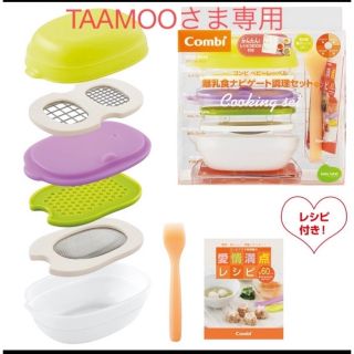 コンビ(combi)のTAAMOOさま専用画面(離乳食調理器具)