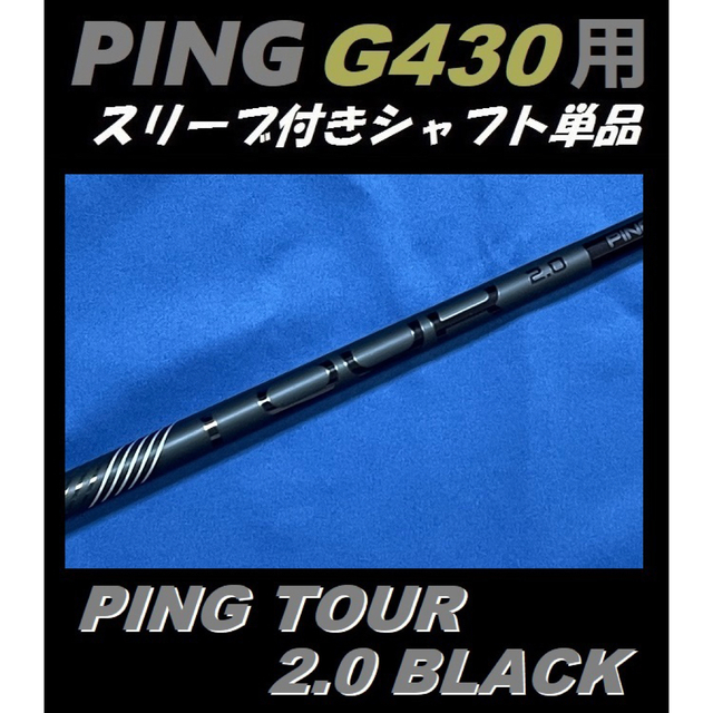 PING(ピン)のPING G430 ドライバー用 PING TOUR 2.0 BLACK 65X スポーツ/アウトドアのゴルフ(クラブ)の商品写真