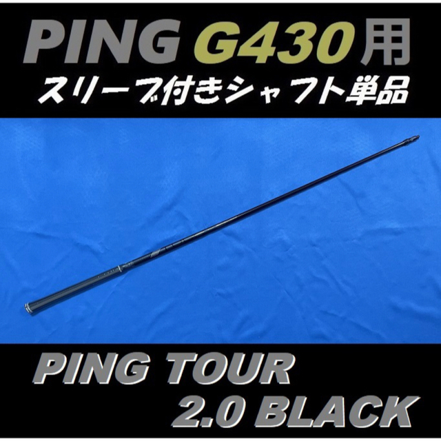 PING(ピン)のPING G430 ドライバー用 PING TOUR 2.0 BLACK 65X スポーツ/アウトドアのゴルフ(クラブ)の商品写真