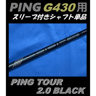 ピン(PING)のPING G430 ドライバー用 PING TOUR 2.0 BLACK 65S(クラブ)