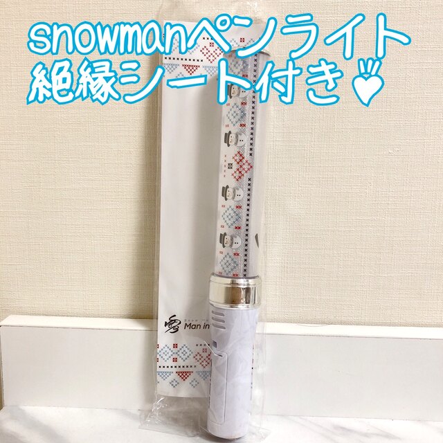 snowman 2019 スノーマン ペンライト キンブレタレントグッズ