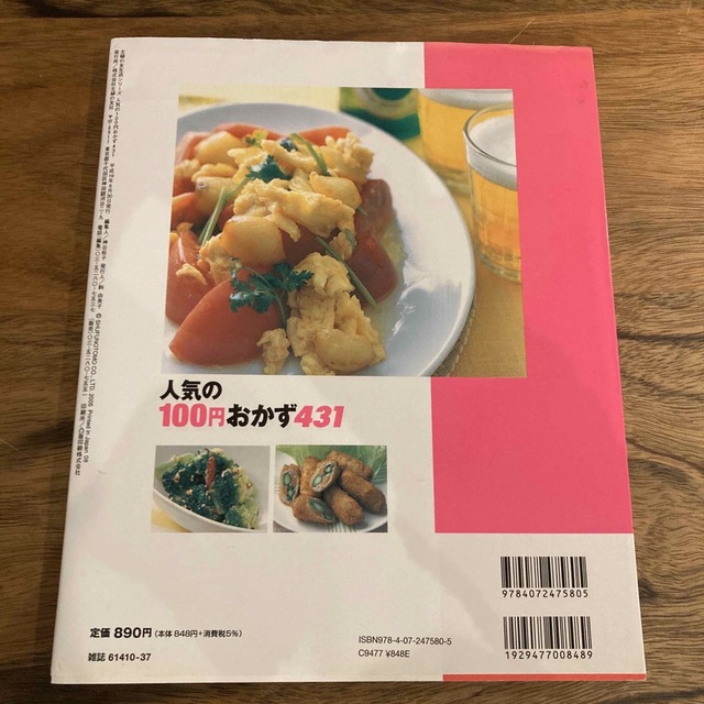 主婦と生活社(シュフトセイカツシャ)の人気の100円おかず エンタメ/ホビーの本(料理/グルメ)の商品写真