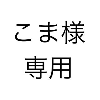 こま様専用(その他)