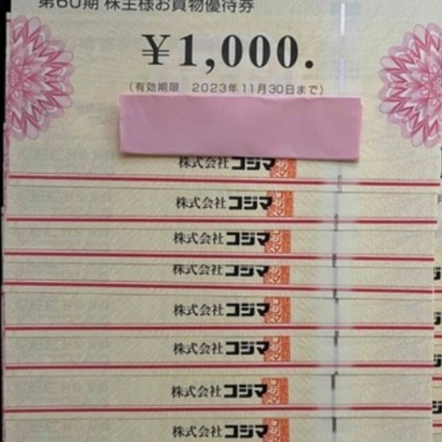 コジマ株主様お買物券 1000円券 x45枚有効期限は2023年11月30日
